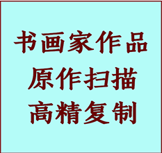 休宁书画作品复制高仿书画休宁艺术微喷工艺休宁书法复制公司